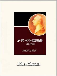 カザノヴァ回想録