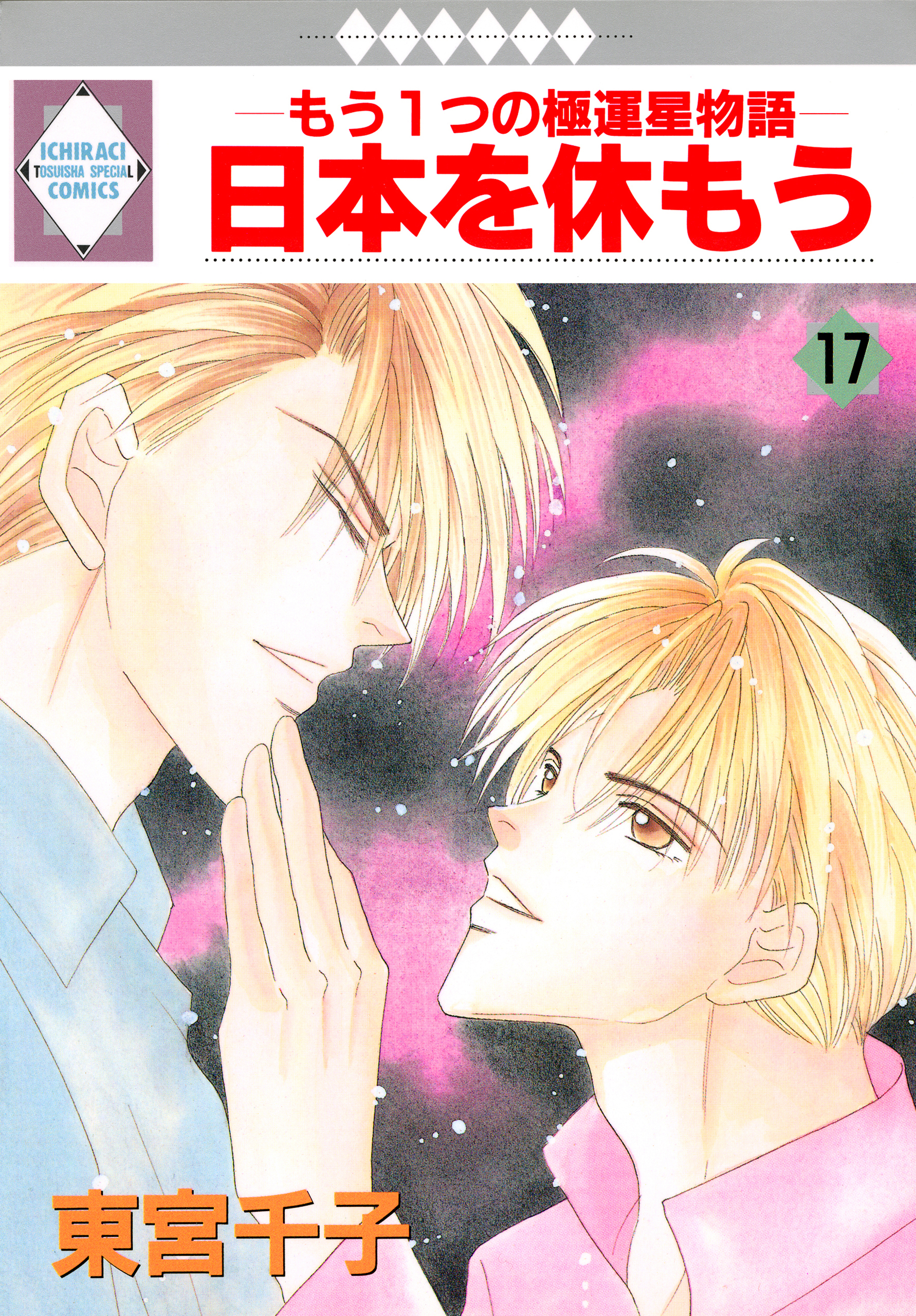 日本を休もう 17巻