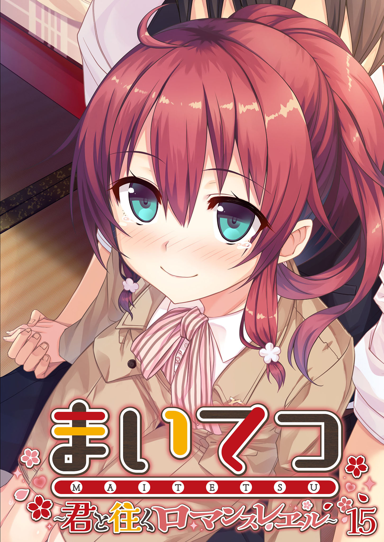 まいてつ ～君と往くロマンスレヱル～ 【単話】(15)