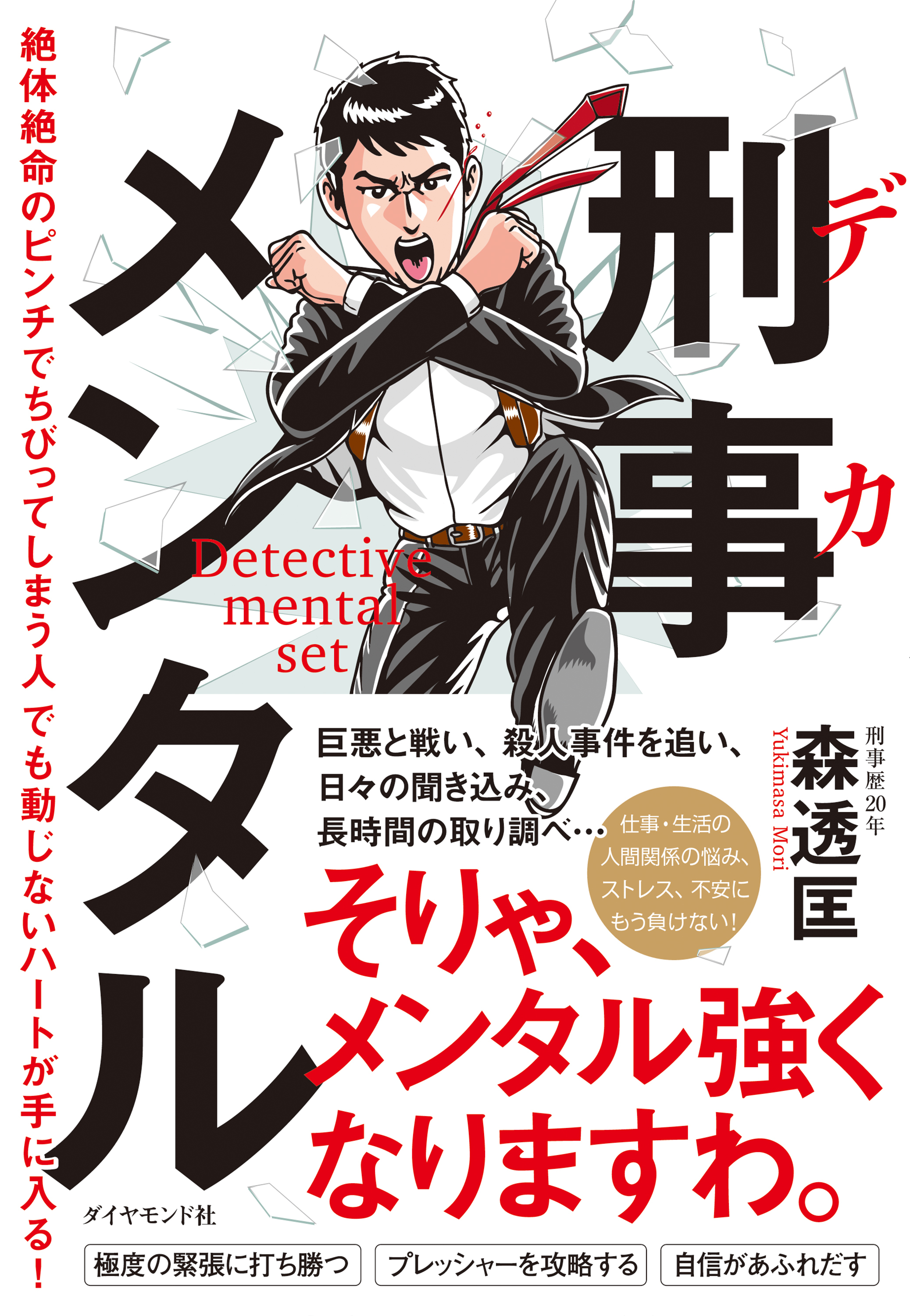 刑事メンタル―――絶体絶命のピンチでちびってしまう人でも動じないハートが手に入る！