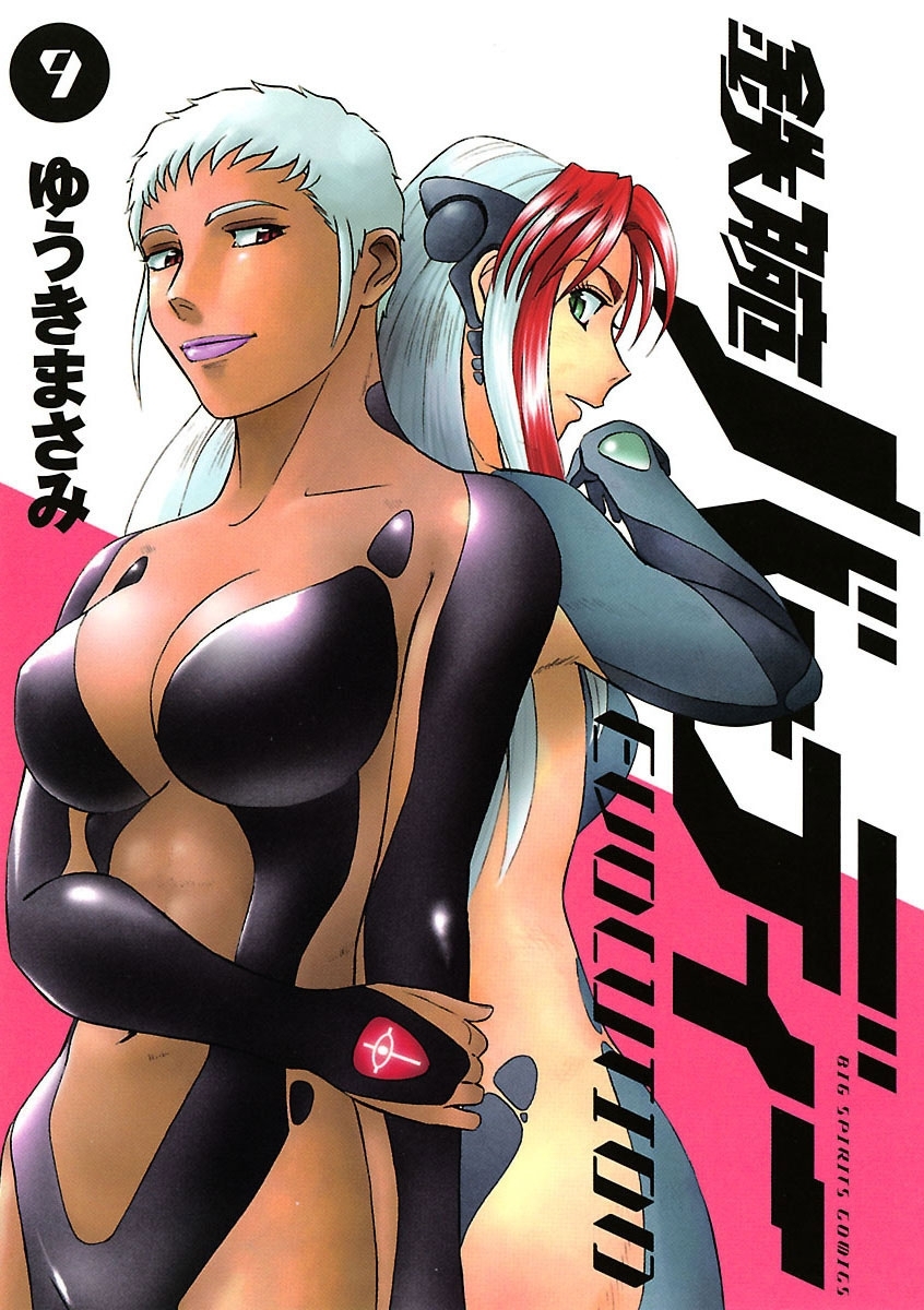 鉄腕バーディーＥＶＯＬＵＴＩＯＮ　9