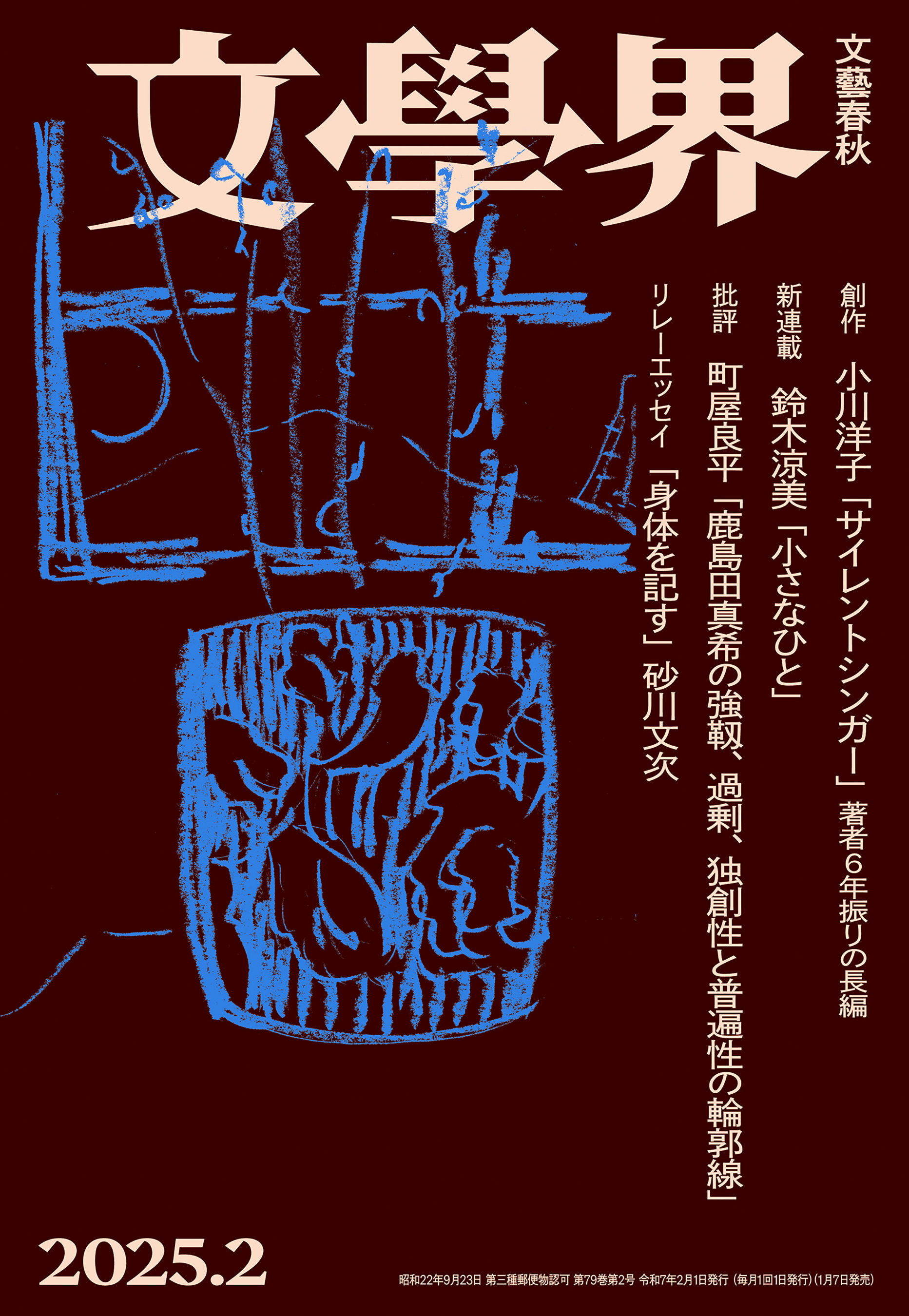 文學界 2025年2月号
