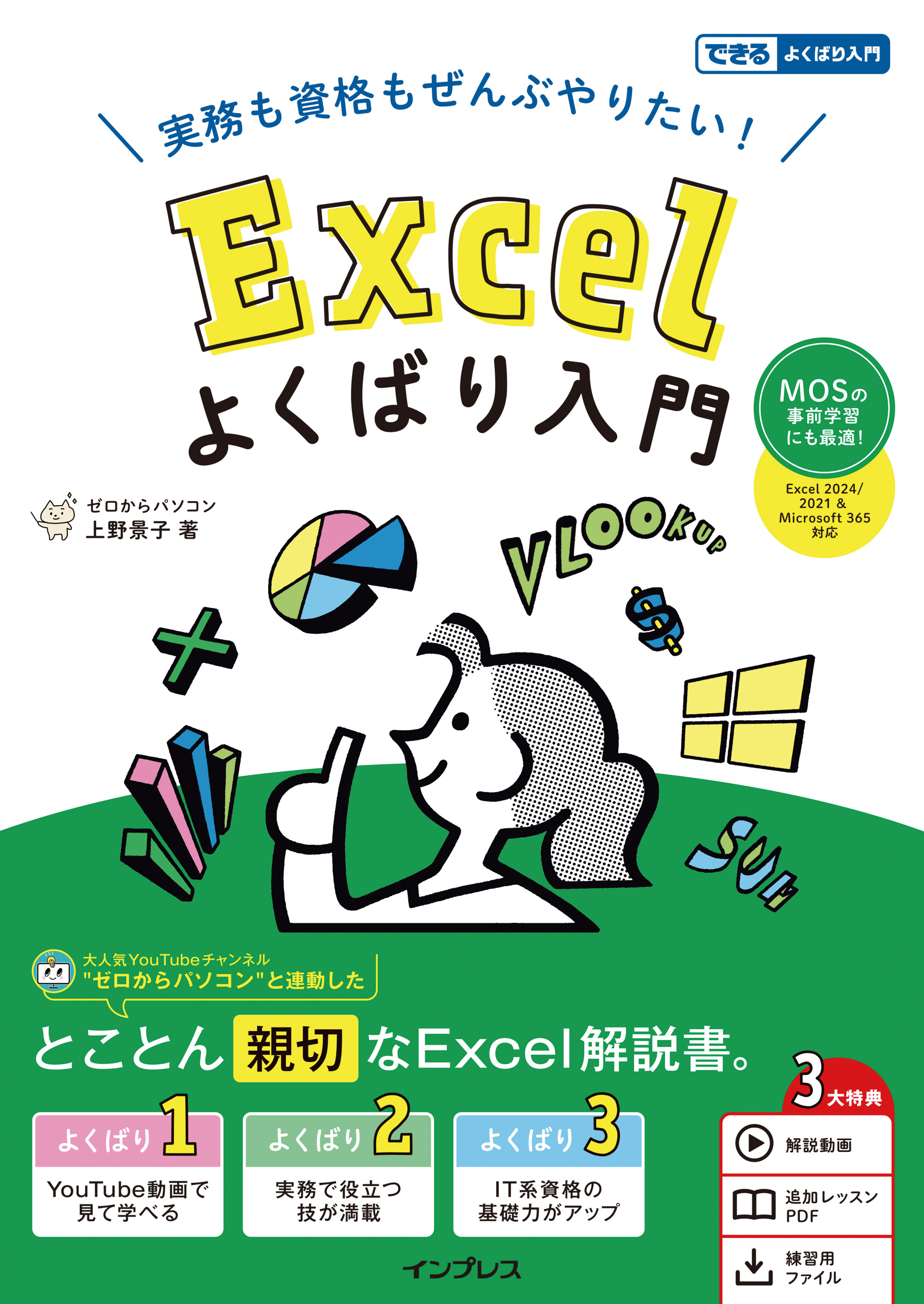 実務も資格もぜんぶやりたい！ Excelよくばり入門 Excel 2024 2021 & Microsoft 365 対応（できるよくばり入門）