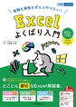 実務も資格もぜんぶやりたい! Excelよくばり入門 Excel 2024 2021 & Microsoft 365 対応(できるよくばり入門)