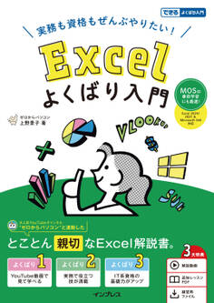実務も資格もぜんぶやりたい! Excelよくばり入門 Excel 2024 2021 & Microsoft 365 対応(できるよくばり入門)