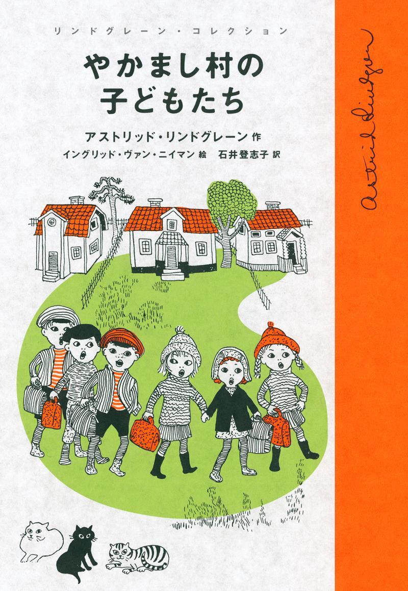 やかまし村の子どもたち