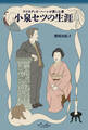 ラフカディオハーンが愛した妻 小泉セツの生涯