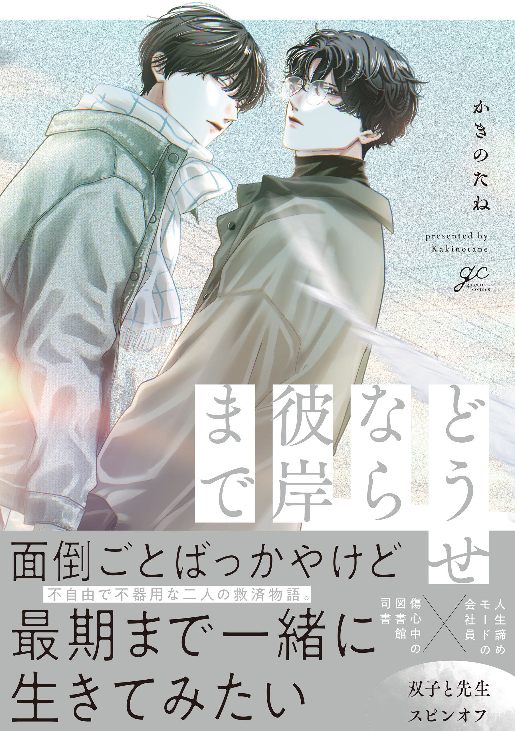 どうせなら彼岸まで