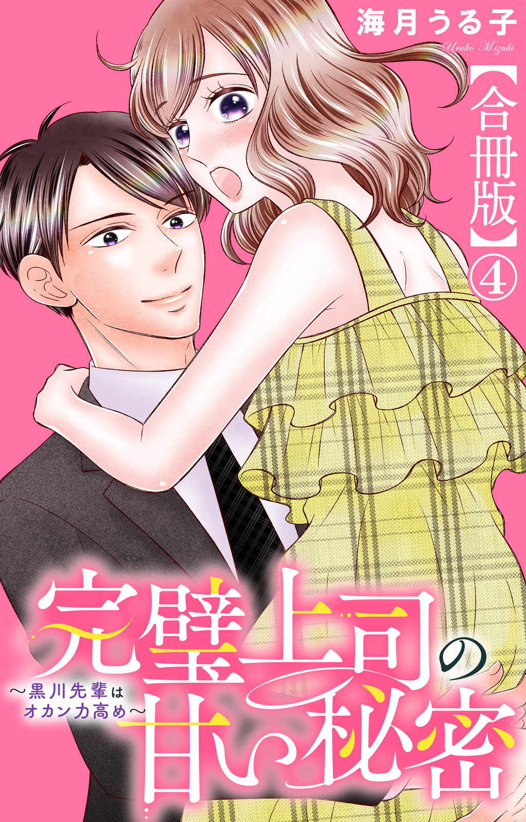 完璧上司の甘い秘密～黒川先輩はオカン力高め～【合冊版】