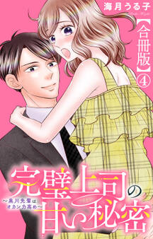 完璧上司の甘い秘密~黒川先輩はオカン力高め~【合冊版】