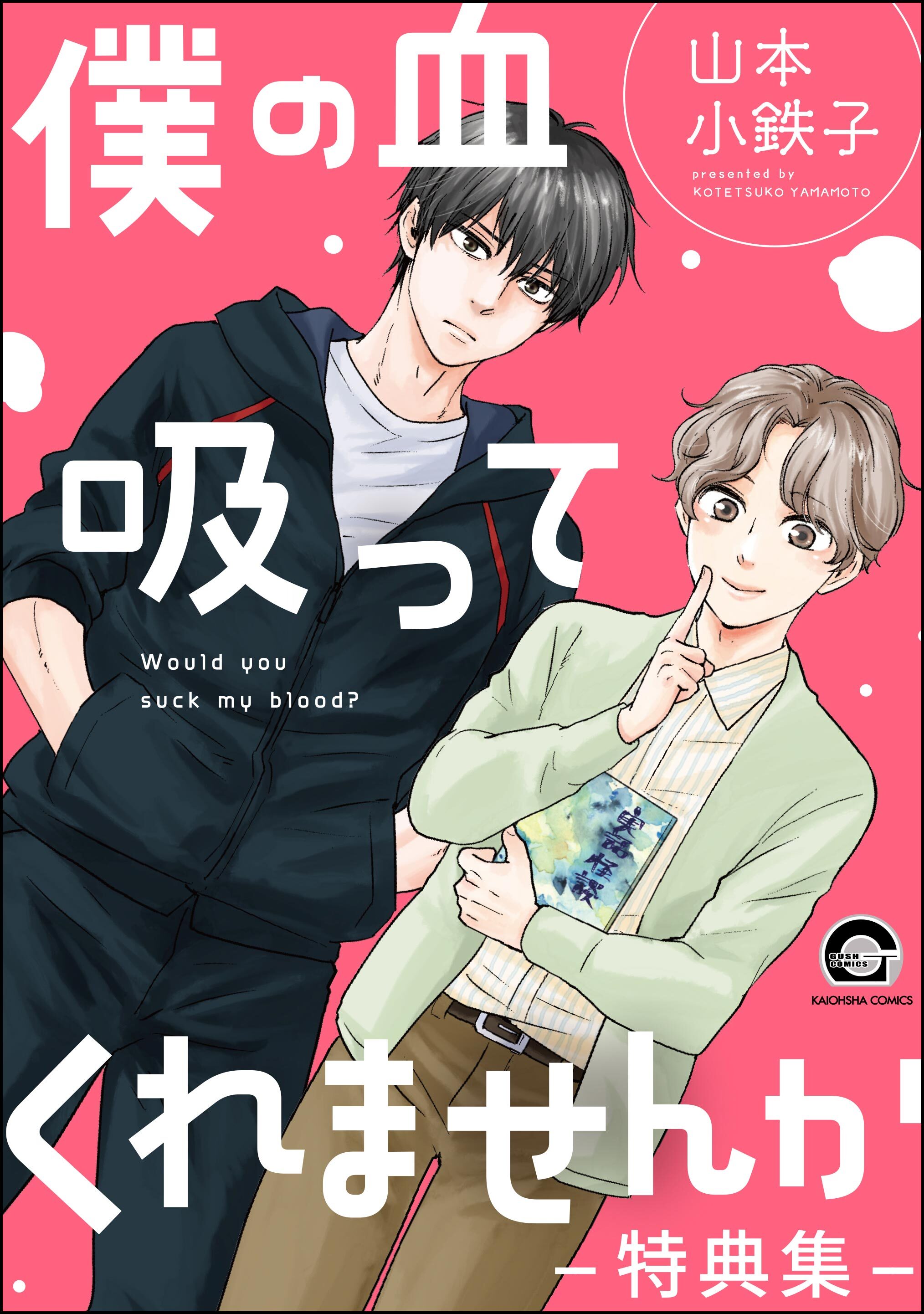 僕の血吸ってくれませんか -特典集-