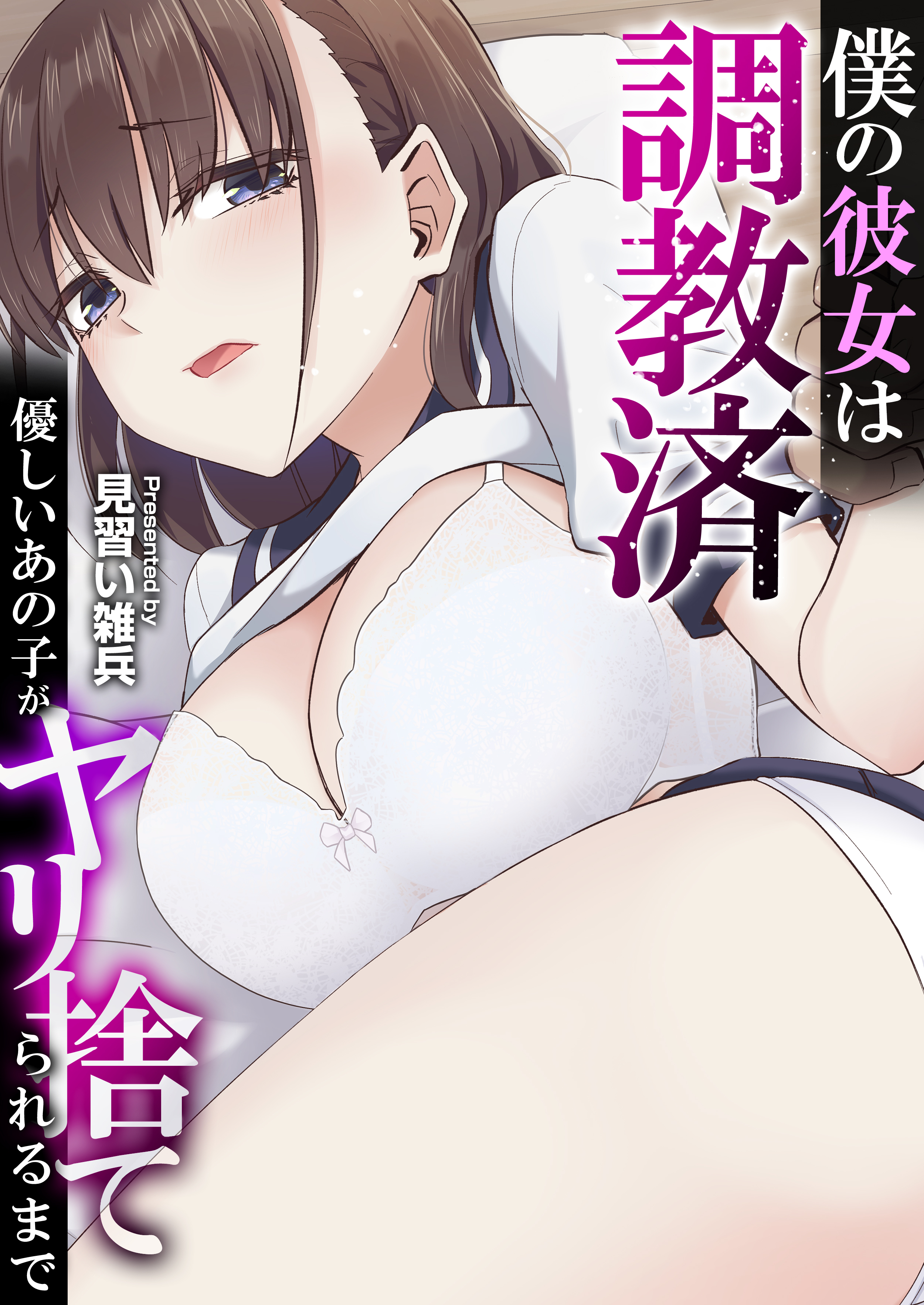 僕の彼女は調教済～優しいあの子がヤリ捨てられるまで～　第02話