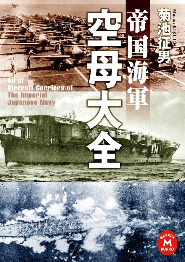 帝国海軍空母大全