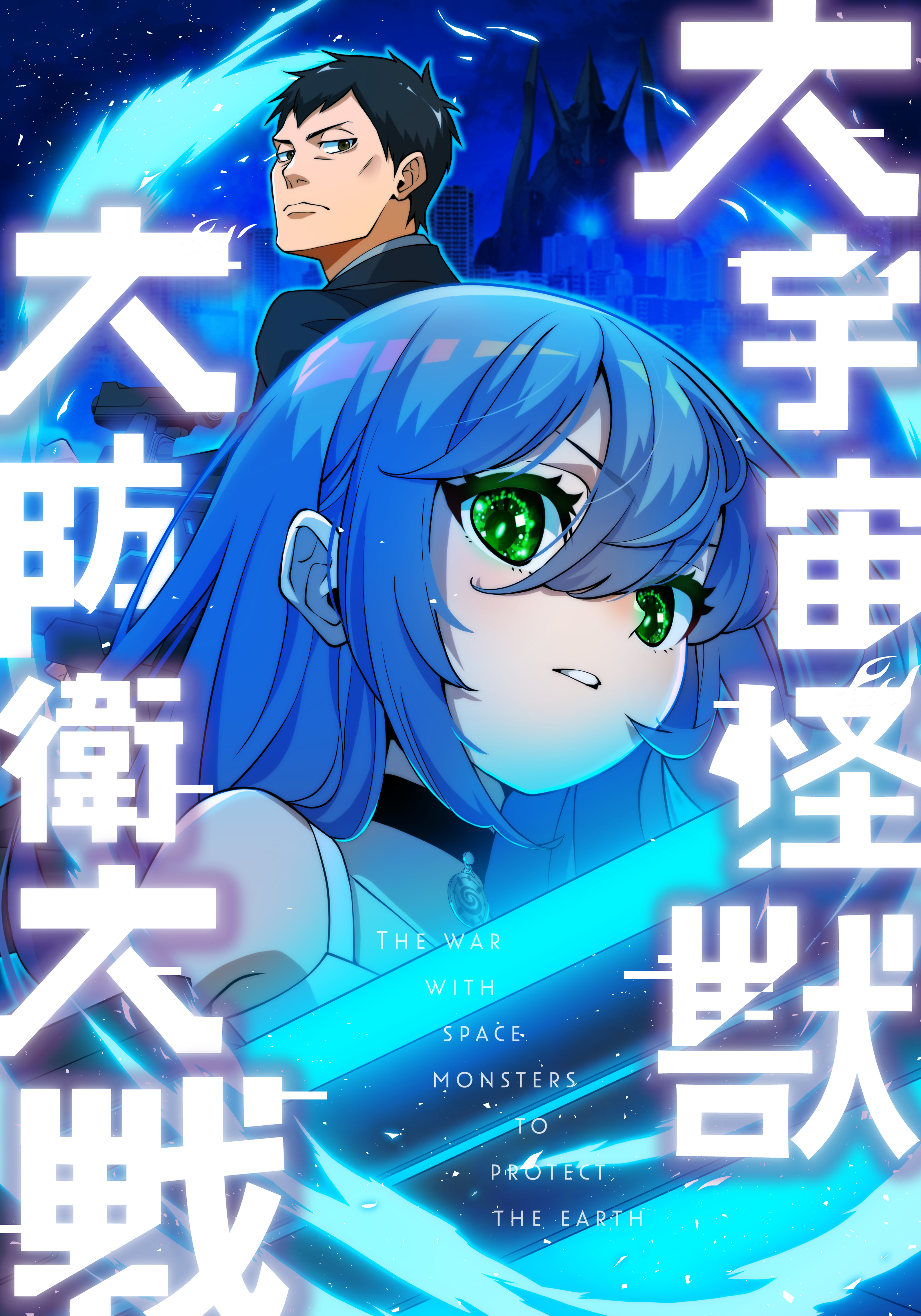 大宇宙怪獣大防衛大戦　第12話 【タテヨミ】