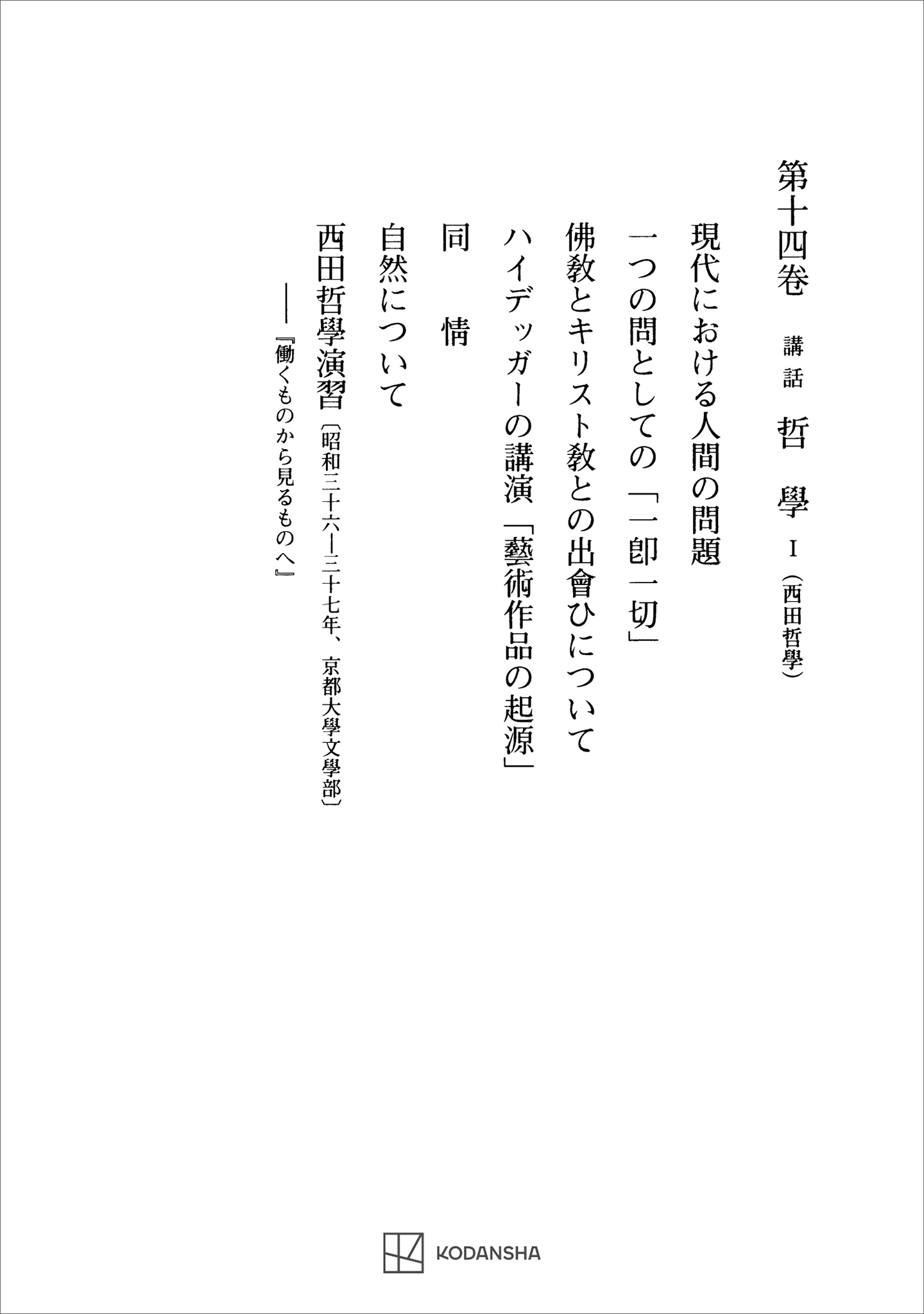 西谷啓治著作集１４：講話　哲学Ｉ（西田哲学）