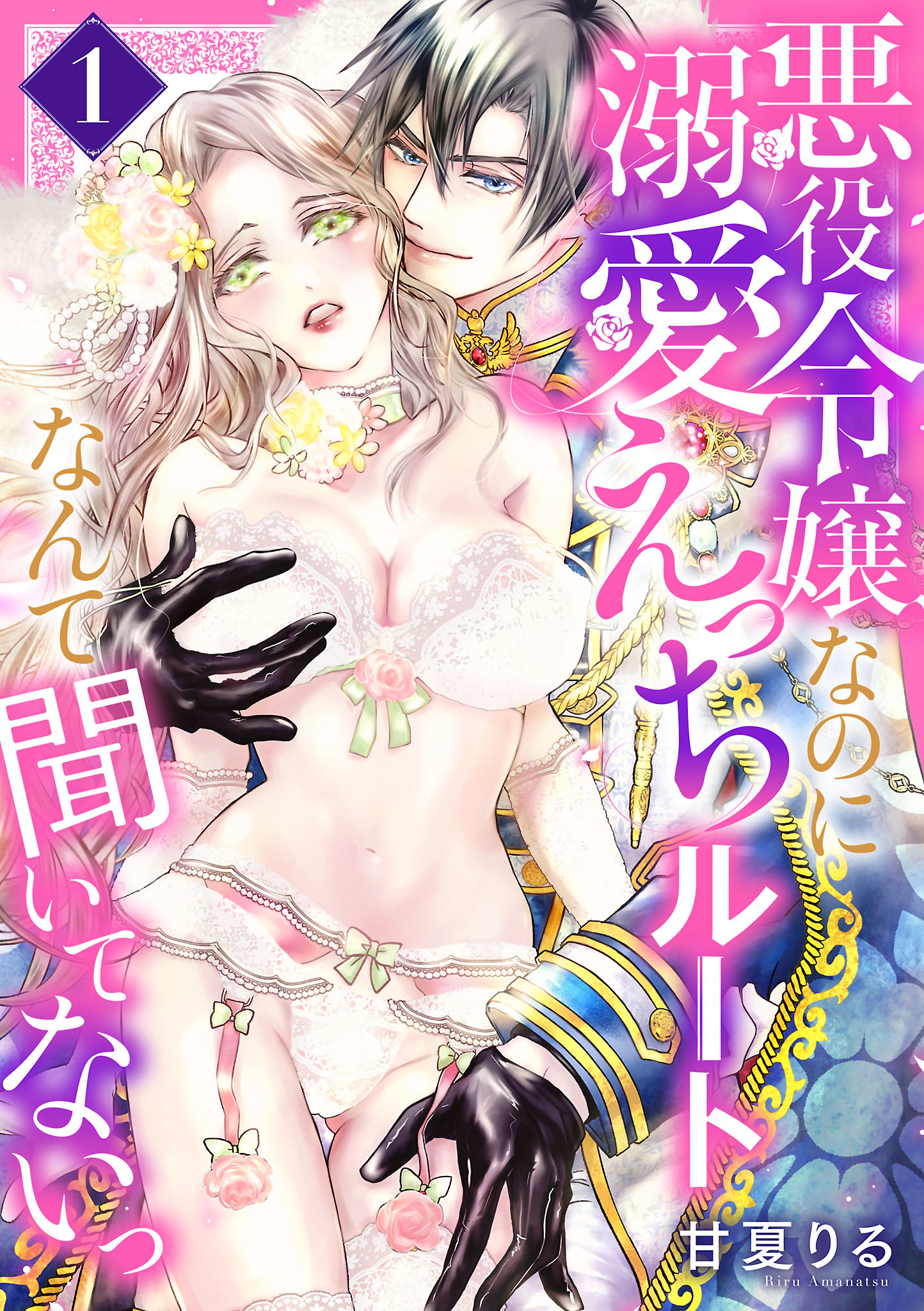 【期間限定　無料お試し版】悪役令嬢なのに溺愛えっちルートなんて聞いてないっ　1