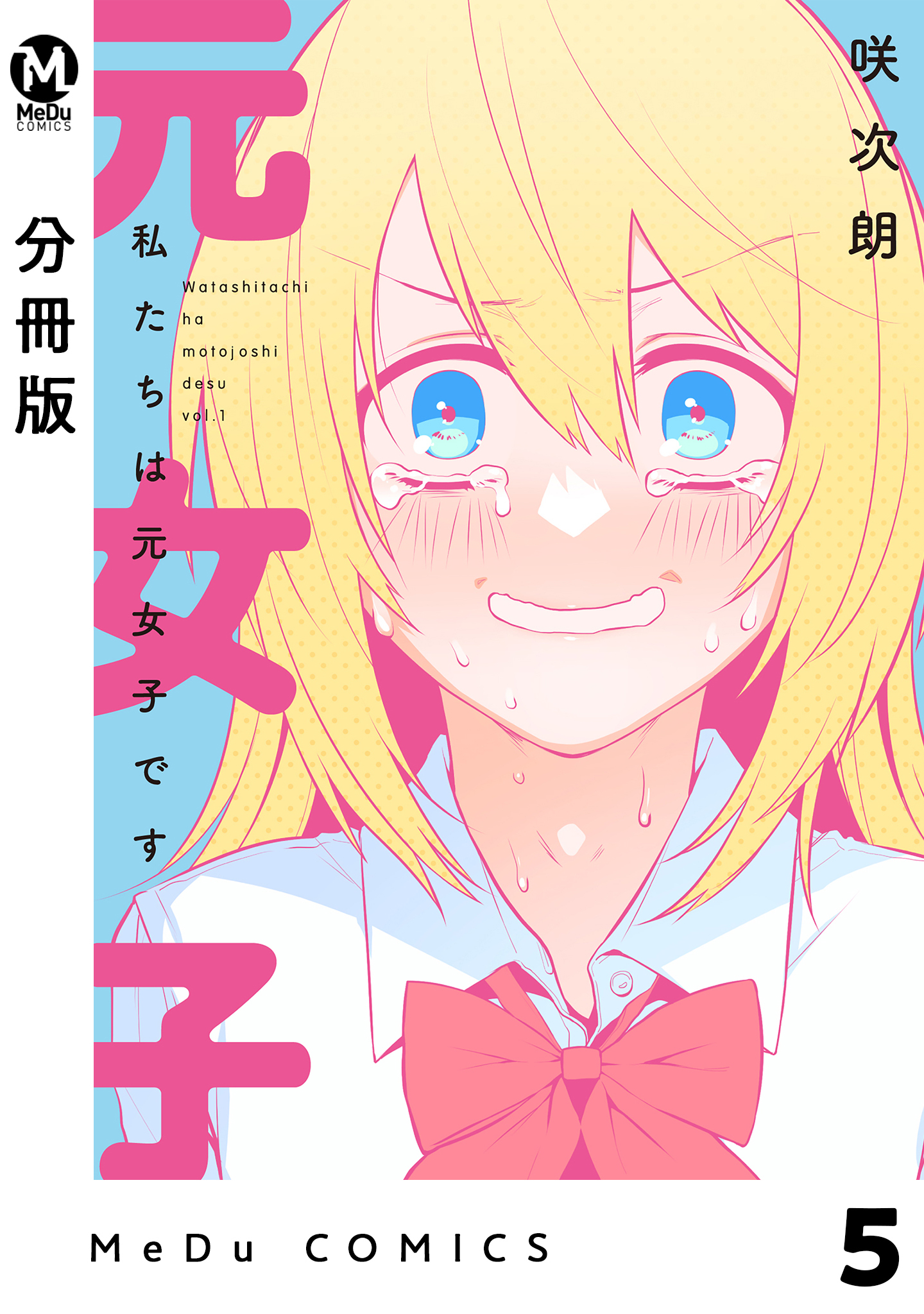 【分冊版】私たちは元女子です 5