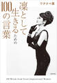 凛として生きるための100の言葉【電子特典付】