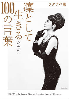 凛として生きるための100の言葉【電子特典付】