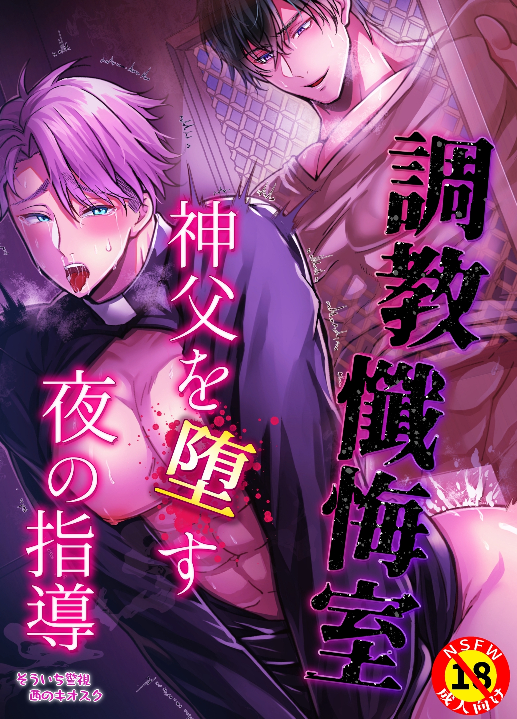 【R18版】調教懺悔室 神父を堕す夜の指導
