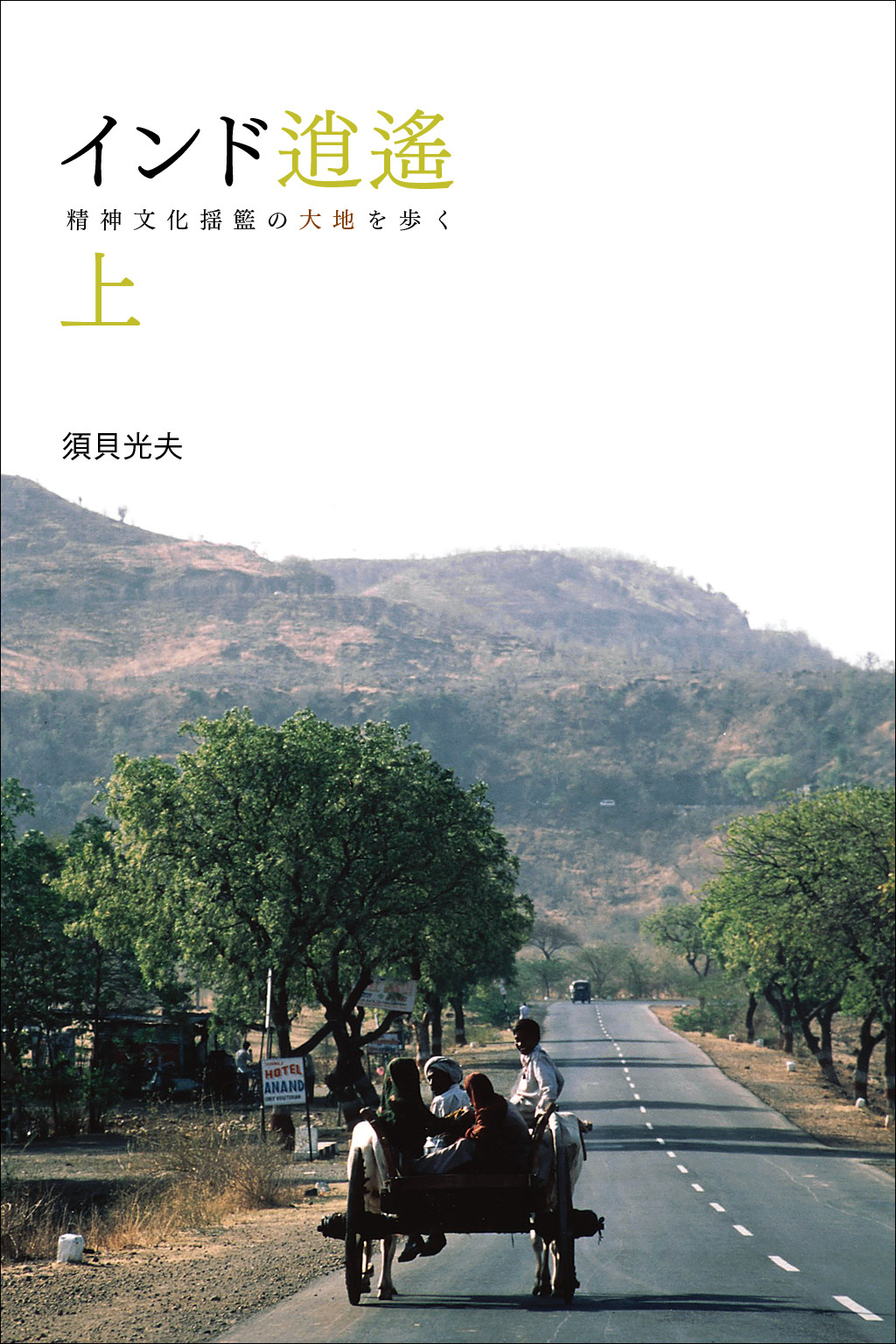 インド逍遥（上）　精神文化揺籃の大地を歩く