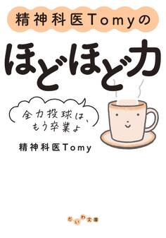 精神科医Tomyのほどほど力~全力投球は、もう卒業よ