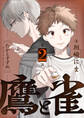 鷹と雀~強運を呪う天才と不運を愛する凡才(2)