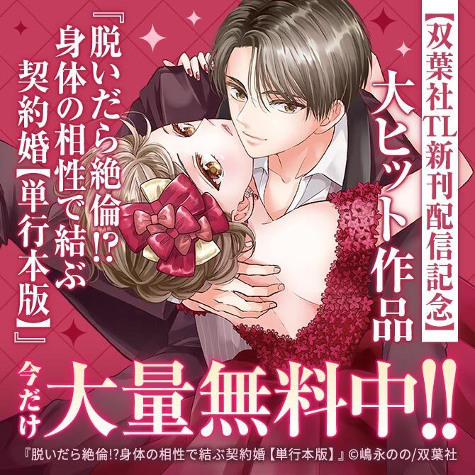 【双葉社TL新刊配信記念】大ヒット作品『脱いだら絶倫!?身体の相性で結ぶ契約婚【単行本版】』ほか今だけ大量無料中!!