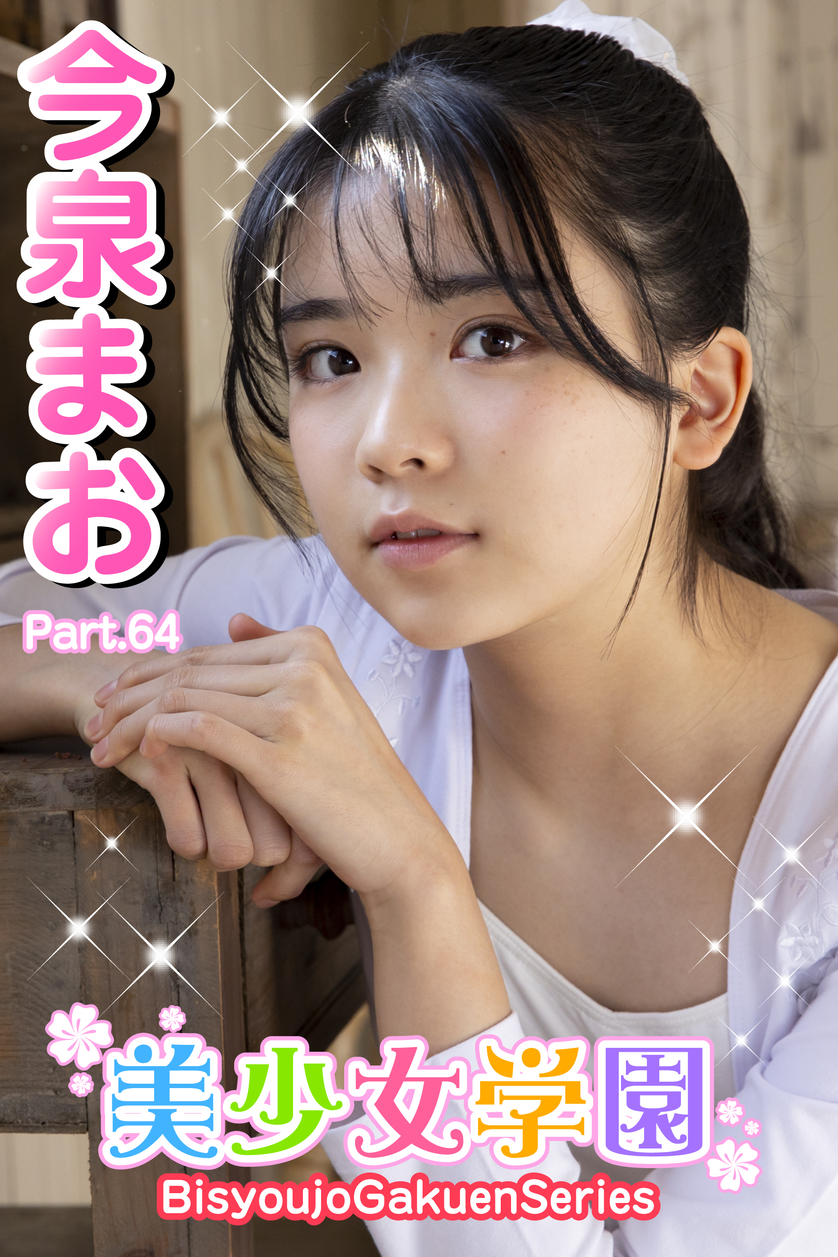 美少女学園　今泉まお　Part.64