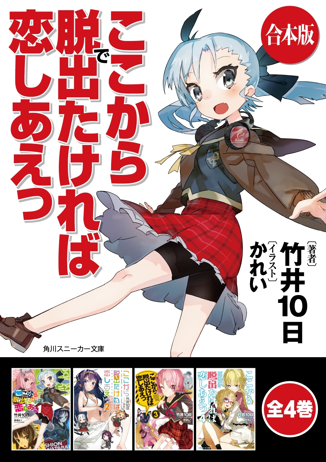 【合本版】ここから脱出たければ恋しあえっ　全4巻