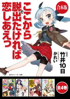 【合本版】ここから脱出たければ恋しあえっ 全4巻
