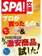 SPA!文庫プロが買ったもの一覧&アタリはどれだ?あの激安商品を試した!
