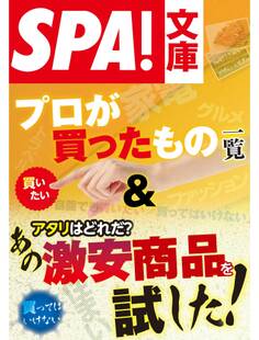 SPA!文庫プロが買ったもの一覧&アタリはどれだ?あの激安商品を試した!