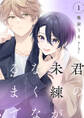【期間限定 無料お試し版】君の未練がなくなるまで #1