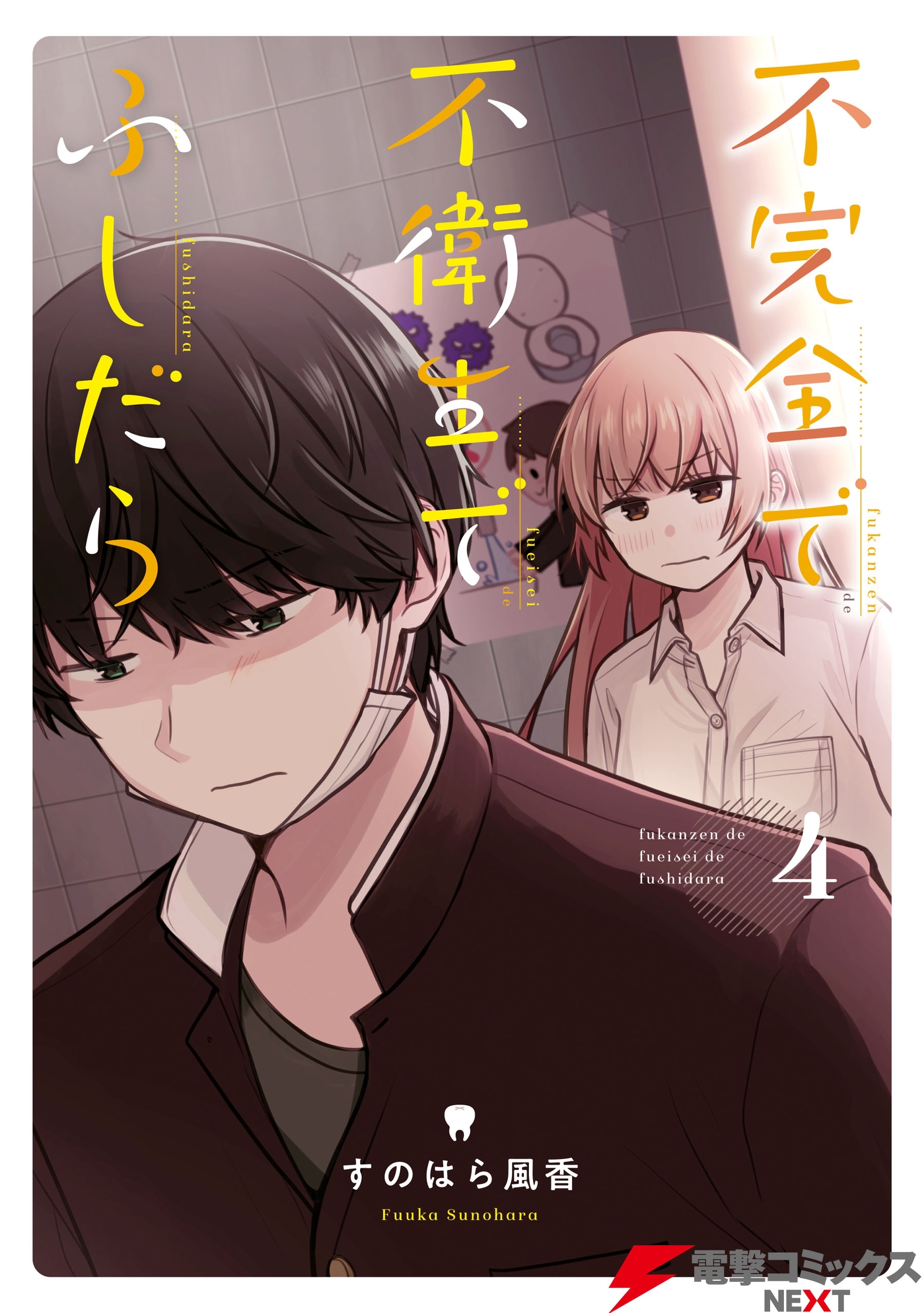 不完全で不衛生でふしだら　4