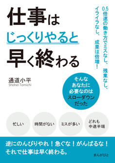 仕事はじっくりやると早く終わる 0.5倍速の働き方でミスなし、残業なし、イライラなし、成果は倍増!