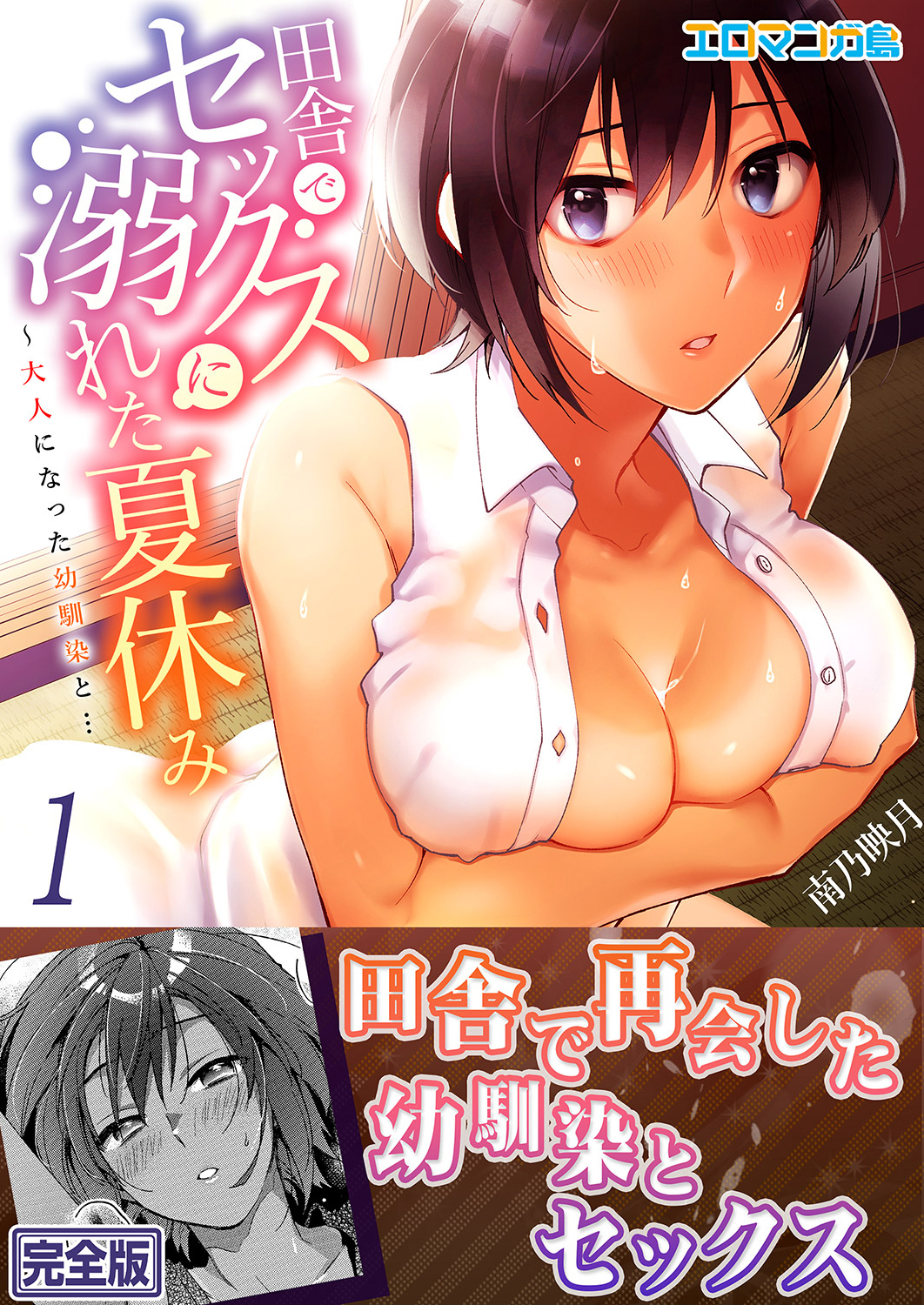 田舎でセックスに溺れた夏休み～大人になった幼馴染と…【完全版】１