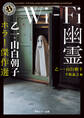 Wi-Fi幽霊 乙一・山白朝子 ホラー傑作選