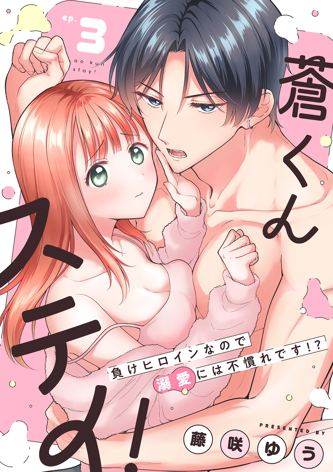 蒼くんステイ！～負けヒロインなので溺愛には不慣れです!?～【分冊版】 3話