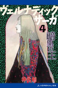 ヴェルナディックサーガ