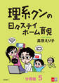 【分冊版】理系クンの日々ステイホーム育児(5)