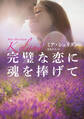 完璧な恋に魂を捧げて