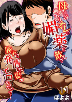 母さんがこっそりオレの媚薬を飲んで勝手に発情した姿がエロかったので…
