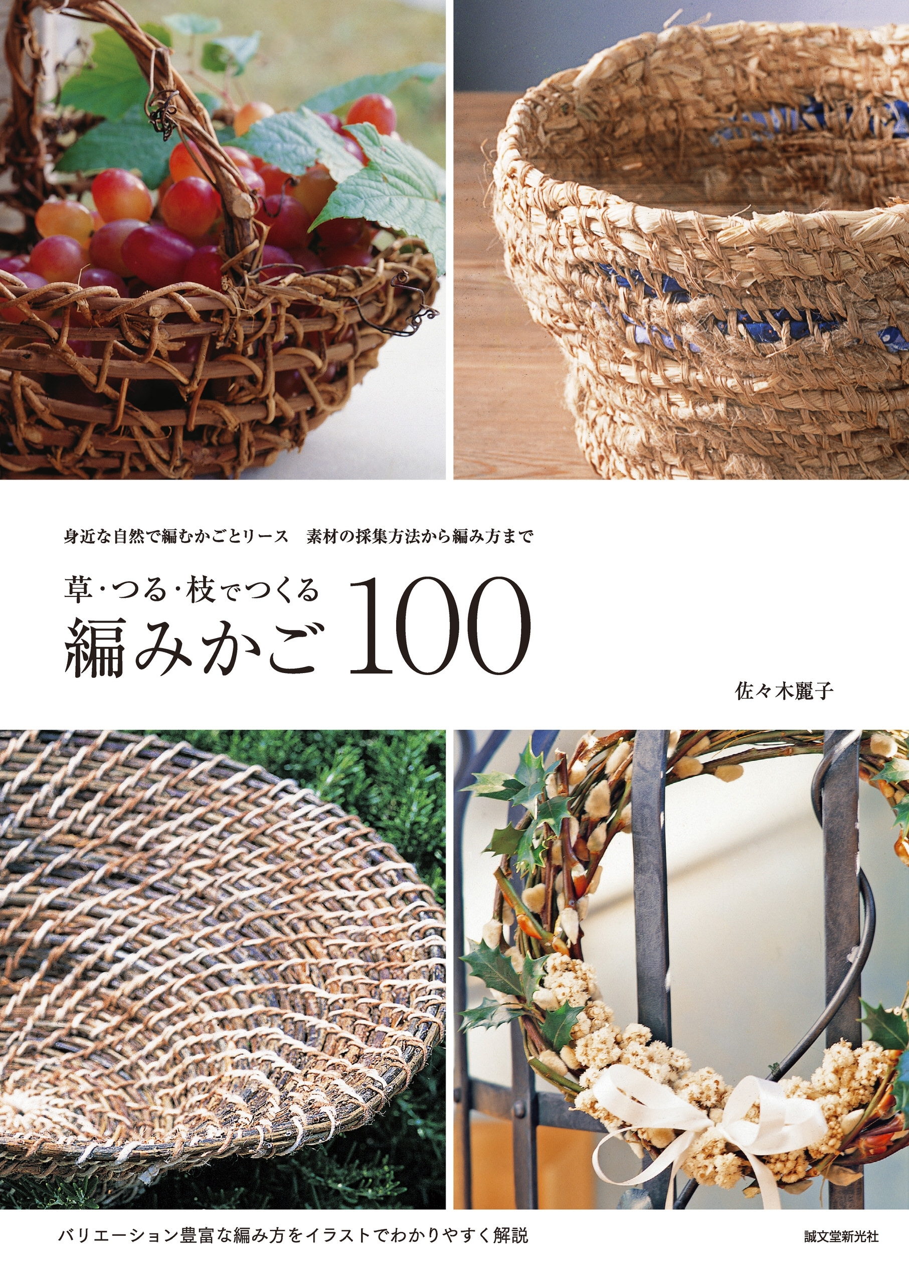 草・つる・枝でつくる編みかご100