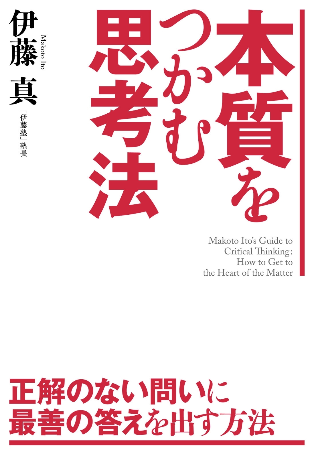 本質をつかむ思考法