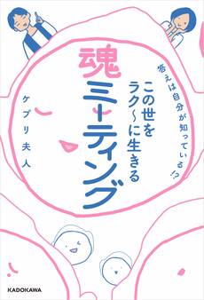 答えは自分が知っている!? この世をラク~に生きる 魂ミーティング