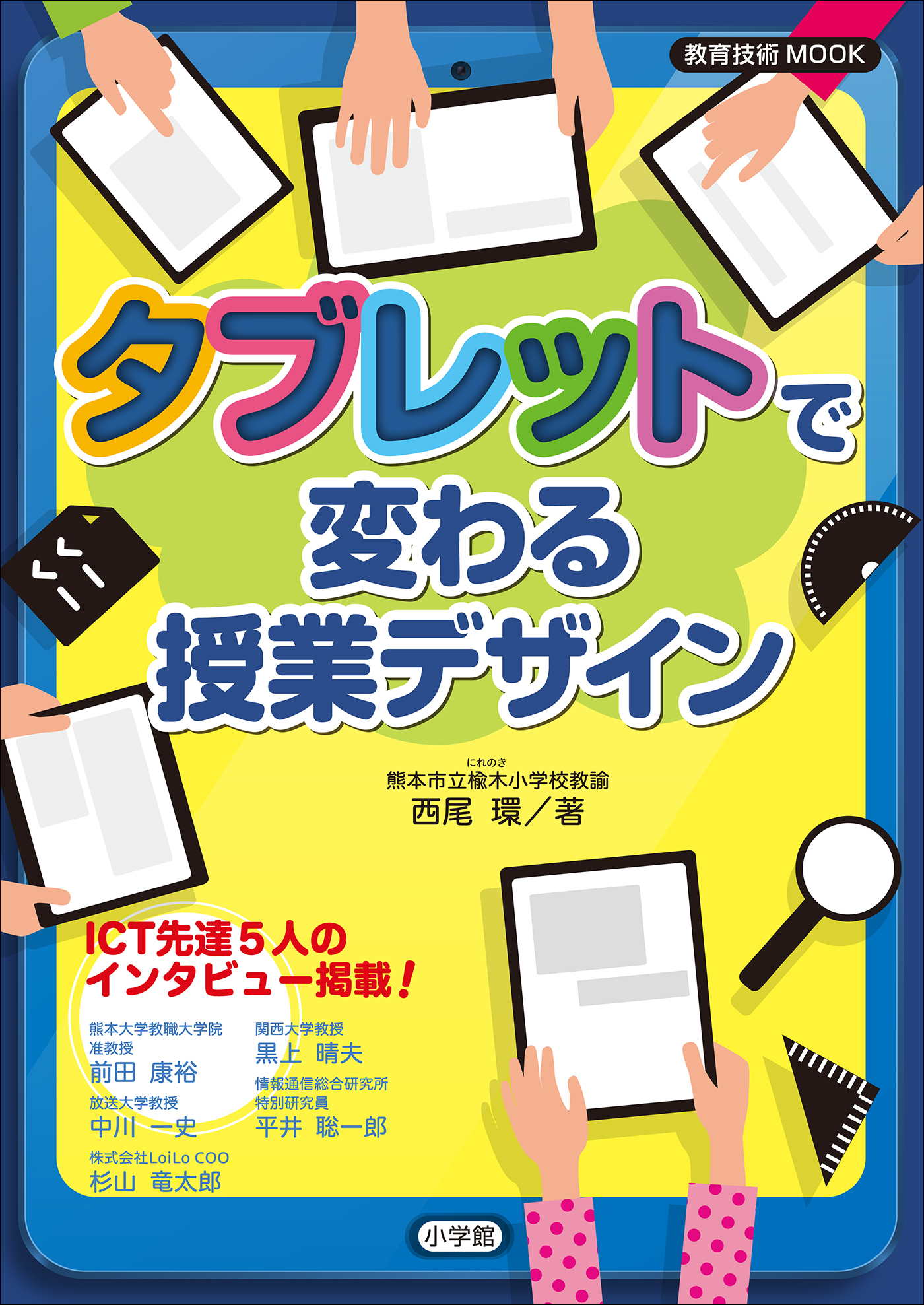 タブレットで変わる授業デザイン