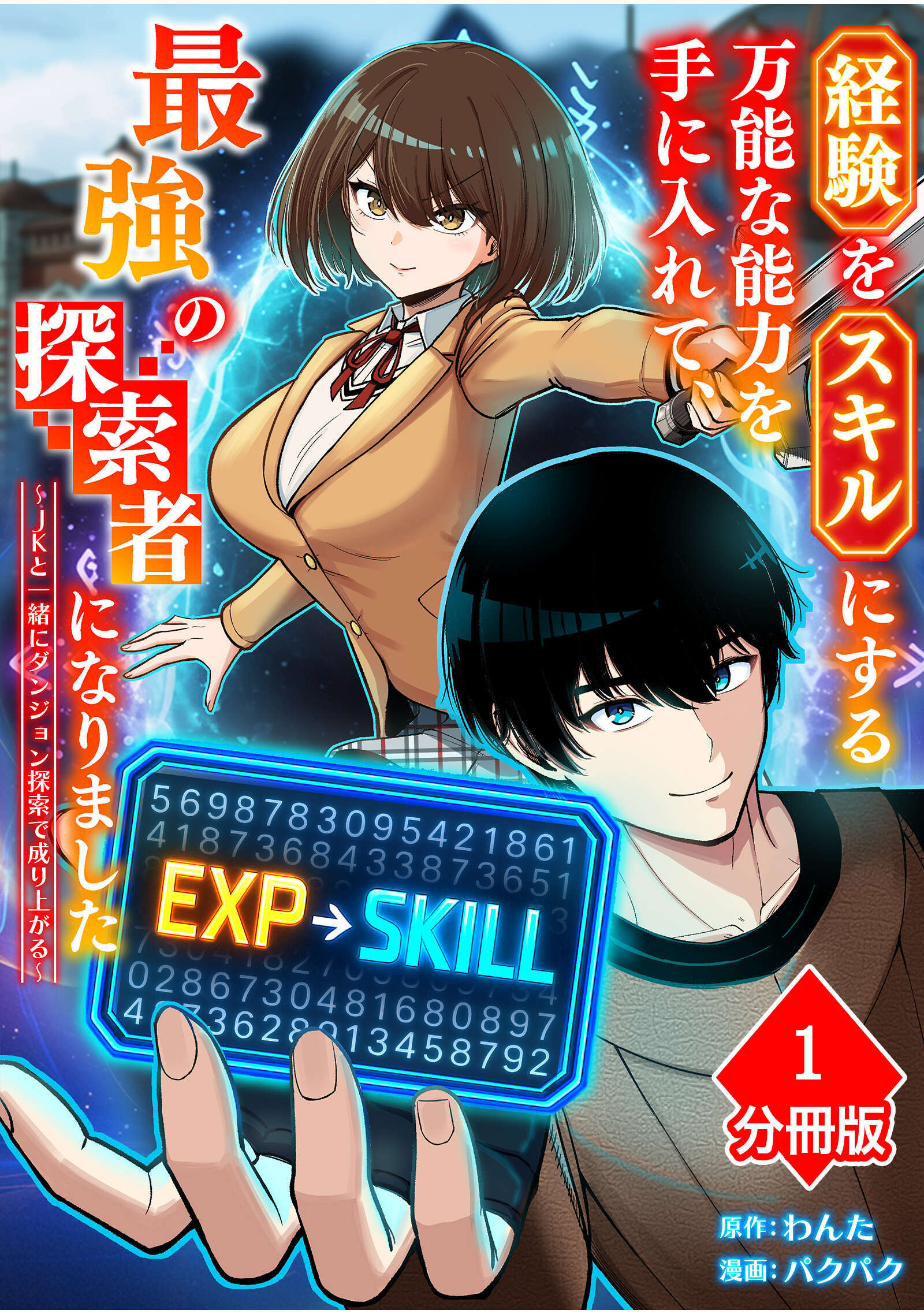 経験をスキルにする万能な能力を手に入れて、最強の探索者になりました～JKと一緒にダンジョン探索で成り上がる～【分冊版】（1）