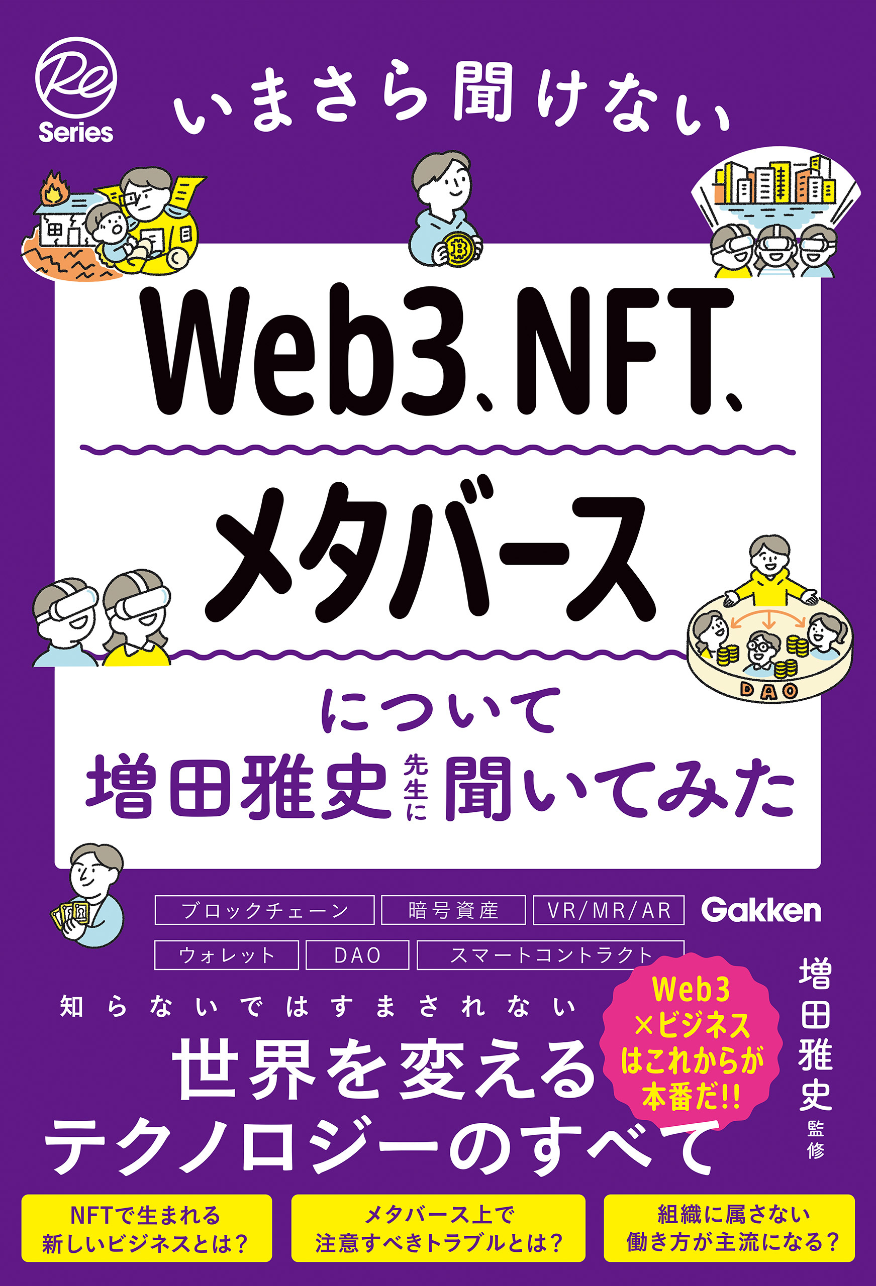 いまさら聞けないWeb3、NFT、メタバースについて増田雅史先生に聞いてみた