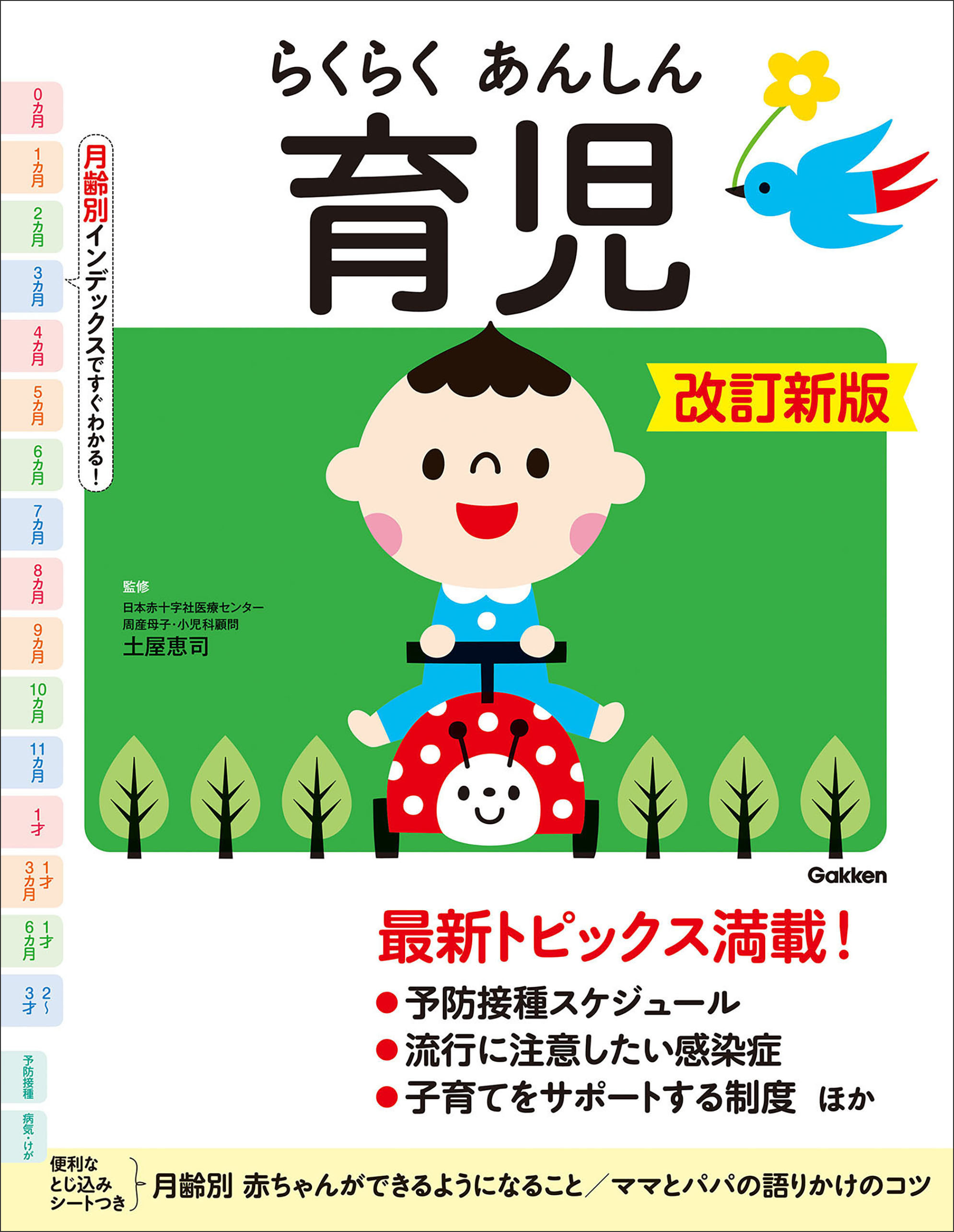 らくらくあんしん育児 改訂新版